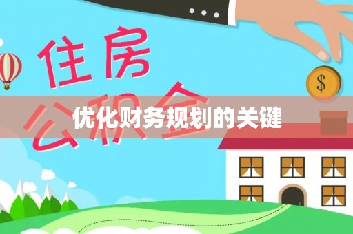 龟山优化财务规划的关键