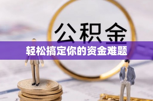龟山轻松搞定你的资金难题