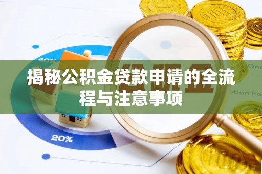 龟山揭秘公积金贷款申请的全流程与注意事项