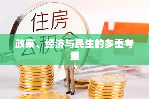 龟山政策、经济与民生的多重考量