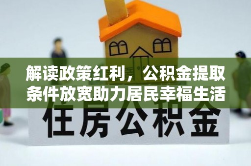 龟山解读政策红利，公积金提取条件放宽助力居民幸福生活
