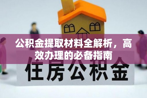 龟山公积金提取材料全解析，高效办理的必备指南
