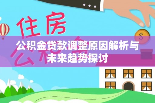龟山公积金贷款调整原因解析与未来趋势探讨