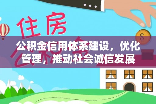 龟山公积金信用体系建设，优化管理，推动社会诚信发展