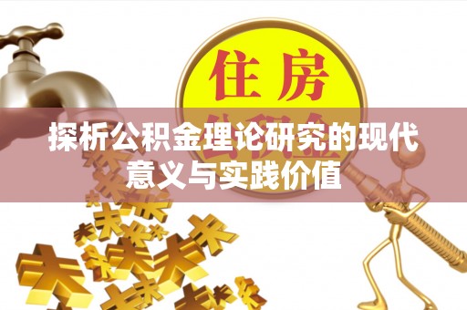 龟山探析公积金理论研究的现代意义与实践价值