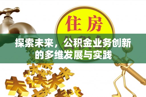 龟山探索未来，公积金业务创新的多维发展与实践