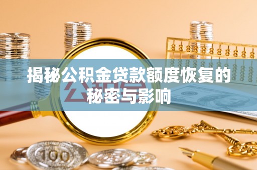 龟山揭秘公积金贷款额度恢复的秘密与影响