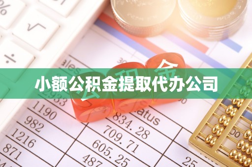 龟山小额公积金提取代办公司