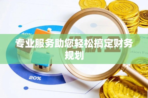 龟山专业服务助您轻松搞定财务规划