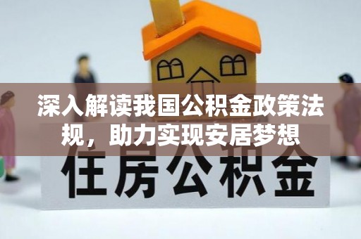 龟山深入解读我国公积金政策法规，助力实现安居梦想