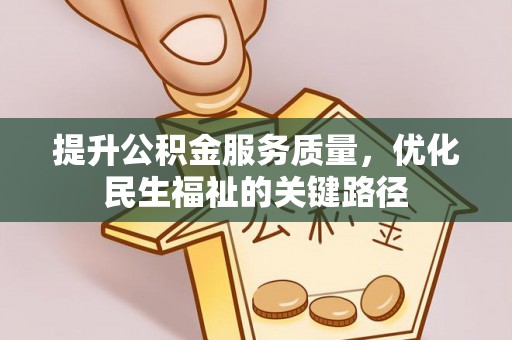 龟山提升公积金服务质量，优化民生福祉的关键路径