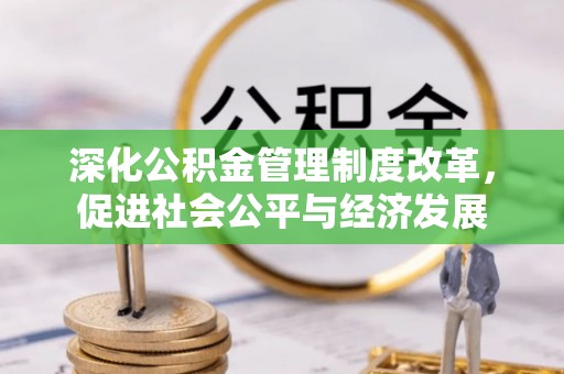 龟山深化公积金管理制度改革，促进社会公平与经济发展