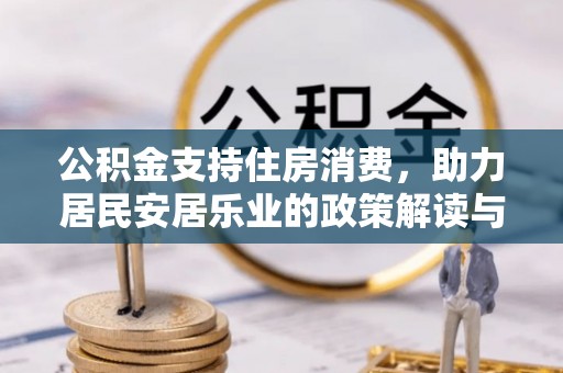 龟山公积金支持住房消费，助力居民安居乐业的政策解读与展望