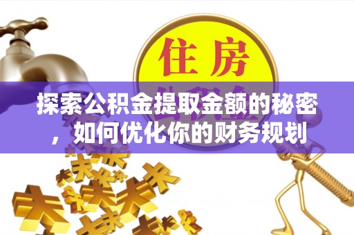 龟山探索公积金提取金额的秘密，如何优化你的财务规划