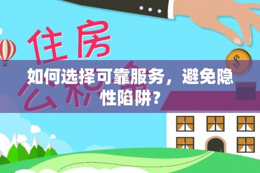 龟山如何选择可靠服务，避免隐性陷阱？