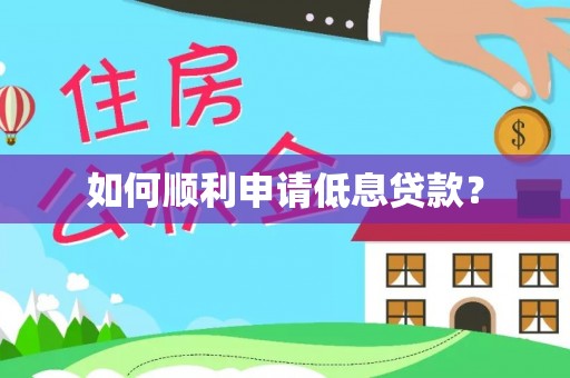 龟山如何顺利申请低息贷款？
