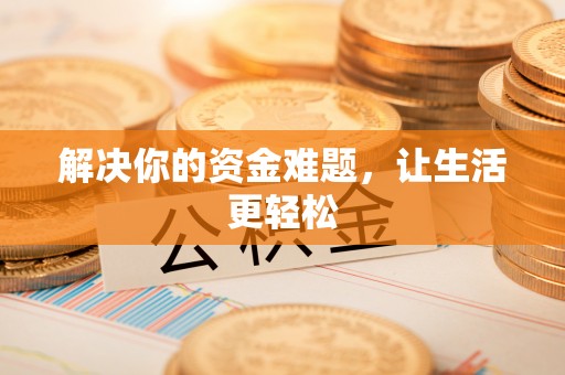 龟山解决你的资金难题，让生活更轻松