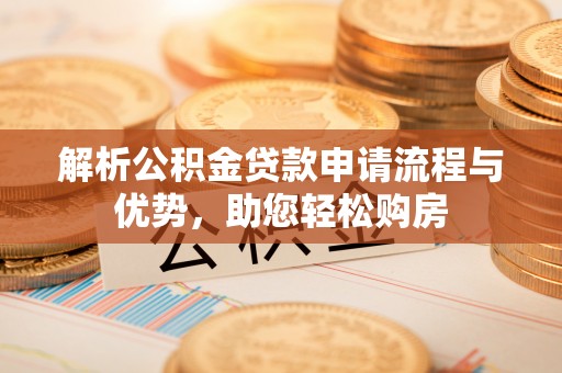 龟山解析公积金贷款申请流程与优势，助您轻松购房