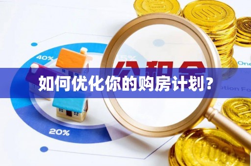 龟山如何优化你的购房计划？