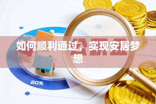 龟山如何顺利通过，实现安居梦想