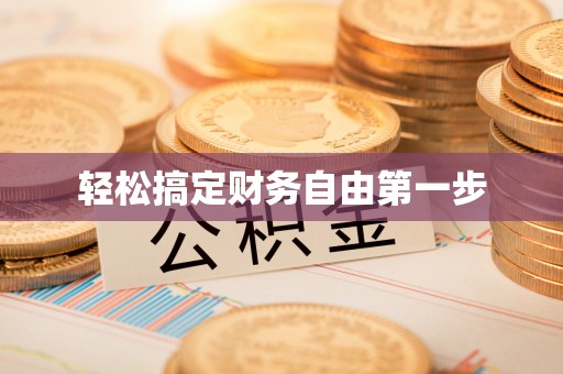 龟山轻松搞定财务自由第一步