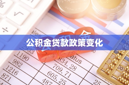 龟山公积金贷款政策变化