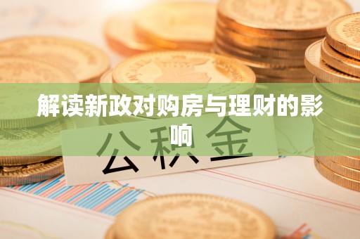 龟山解读新政对购房与理财的影响