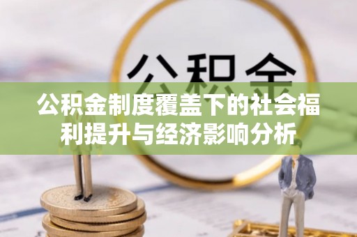 龟山公积金制度覆盖下的社会福利提升与经济影响分析