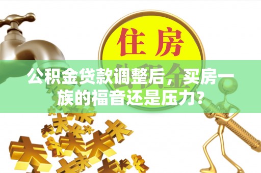 龟山公积金贷款调整后，买房一族的福音还是压力？