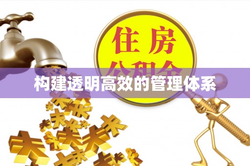 龟山构建透明高效的管理体系