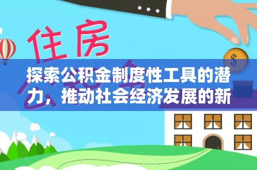龟山探索公积金制度性工具的潜力，推动社会经济发展的新引擎
