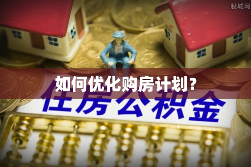 龟山如何优化购房计划？