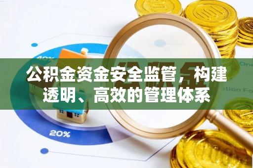 龟山公积金资金安全监管，构建透明、高效的管理体系