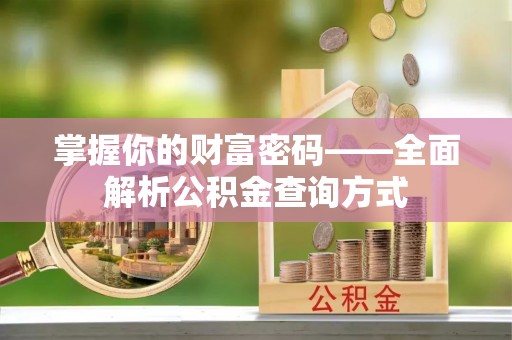 龟山掌握你的财富密码——全面解析公积金查询方式