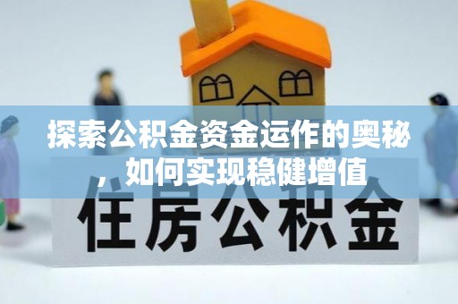 龟山探索公积金资金运作的奥秘，如何实现稳健增值