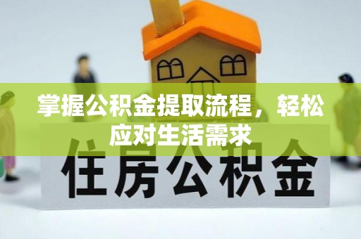 龟山掌握公积金提取流程，轻松应对生活需求
