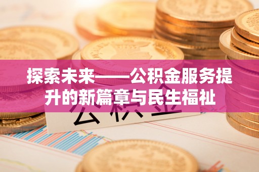 龟山探索未来——公积金服务提升的新篇章与民生福祉