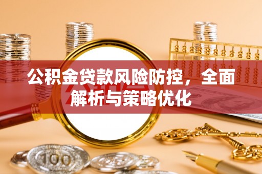 龟山公积金贷款风险防控，全面解析与策略优化
