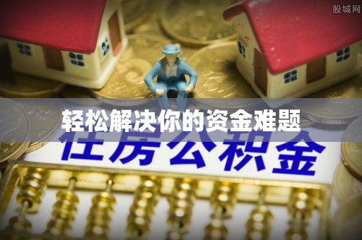 龟山轻松解决你的资金难题
