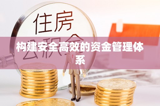 龟山构建安全高效的资金管理体系