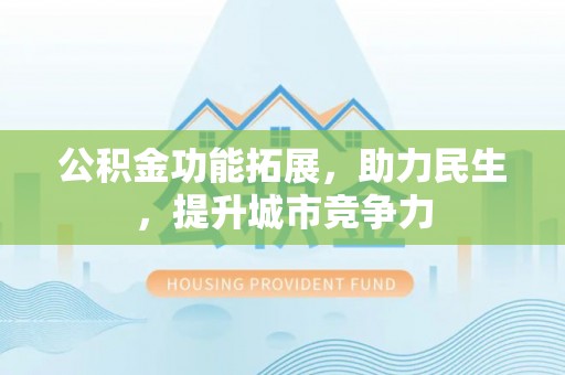 龟山公积金功能拓展，助力民生，提升城市竞争力