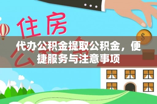 龟山代办公积金提取公积金，便捷服务与注意事项