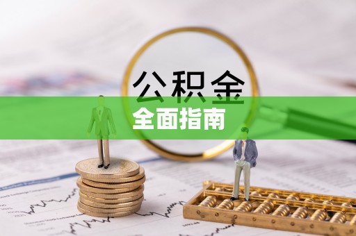 龟山全面指南