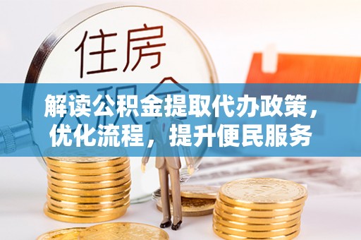 龟山解读公积金提取代办政策，优化流程，提升便民服务
