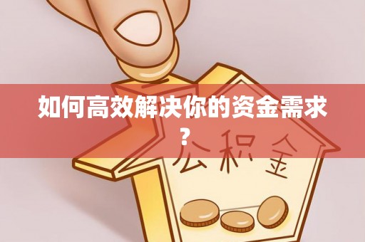 龟山如何高效解决你的资金需求？