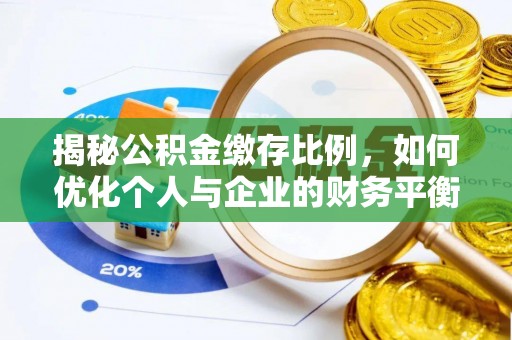 龟山揭秘公积金缴存比例，如何优化个人与企业的财务平衡
