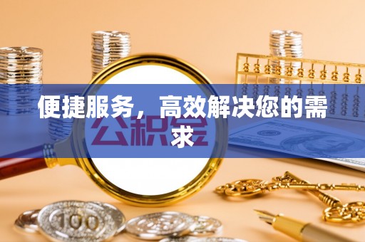 龟山便捷服务，高效解决您的需求