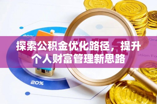 龟山探索公积金优化路径，提升个人财富管理新思路