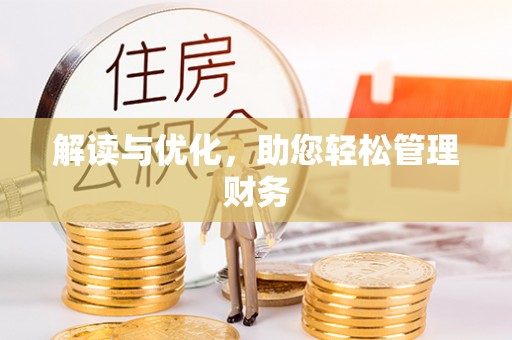 龟山解读与优化，助您轻松管理财务