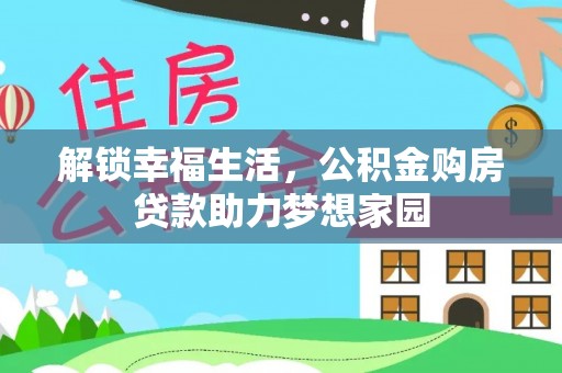 龟山解锁幸福生活，公积金购房贷款助力梦想家园